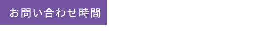 お問い合わせ時間 平日11:00〜18:00 電話が繋がらない場合、お急ぎの方は公式LINEを友達追加してLINEからお問い合わせください。