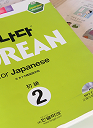 語学 (韓国語・英語)